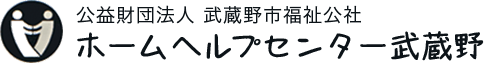 武蔵野福祉公社【ホームヘルプセンター武蔵野】