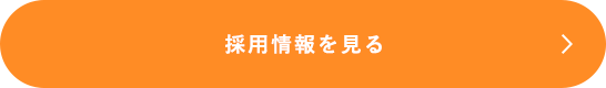 採用情報を見る
