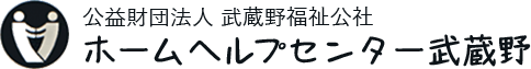 ホームヘルプセンター武蔵野