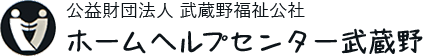 ホームヘルプセンター武蔵野